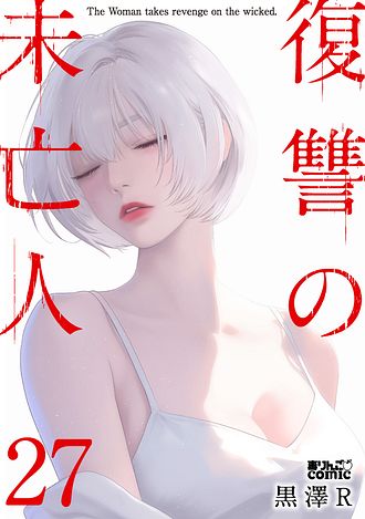 復讐の未亡人 コミック 1-6巻セット [コミック] 黒澤R 復讐の未亡人 1〜6巻 黒澤 R 漫画 非全巻 レンタル落ち｜Yahoo!フリマ