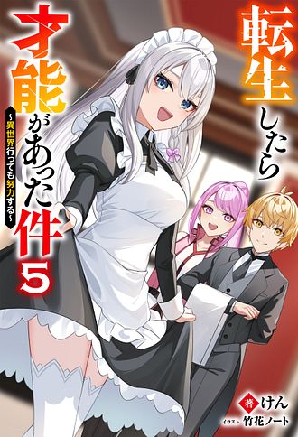 転生したら才能があった件 ～異世界行っても努力する～ ： 5 - けん