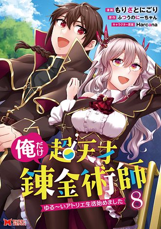 俺だけ超天才錬金術師 ゆる～いアトリエ生活始めました（コミック