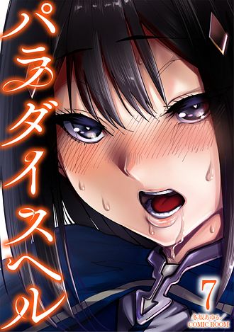 パラダイスヘル ： 7 - 冬坂あゆる／COMIC ROOM (コミック・電子版
