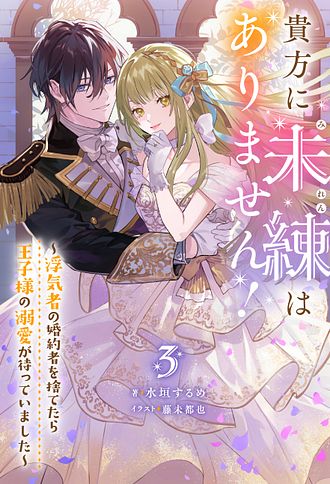 貴方に未練はありません!～浮気者の婚約者を捨てたら王子様の溺愛が待っていました～ 貴方に未練はありません！～浮気者の婚約者を捨てたら王子様の
