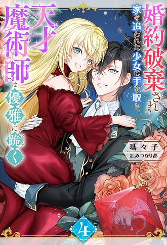 義妹に婚約者を奪われた落ちこぼれ令嬢は、天才魔術師に溺愛される 1