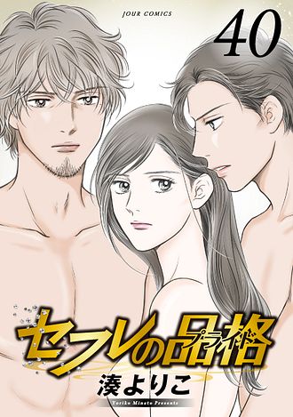 セフレの品格－プライド－ ： 30 - 湊よりこ (コミック・電子版