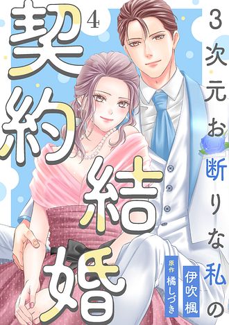 3次元お断りな私の契約結婚 ： 1 - 伊吹楓 (コミック・電子版