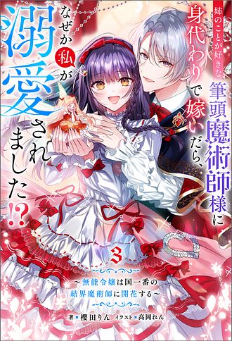 姉のことが好きな筆頭魔術師様に身代わりで嫁いだら、なぜか私が溺愛されました!?… Amazon.co.jp: 姉のことが好きな筆頭魔術師様に身代わりで嫁い