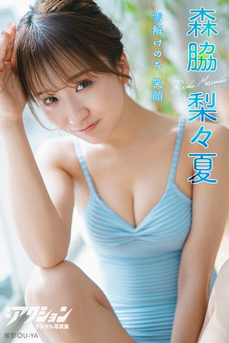 漫画アクションデジタル写真集 穂波あみ「こんなにセクシーなマンガ家