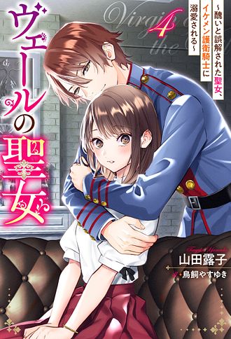 ヴェールの聖女～醜いと誤解された聖女、イケメン護衛騎士に溺愛される～☆1〜4巻 ヴェールの聖女～醜いと誤解された聖女、イケメン護衛騎士に溺愛