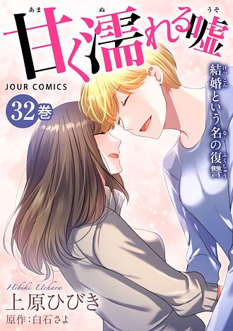 甘く濡れる嘘～結婚という名の復讐～ ： 32 - 上原ひびき (コミック