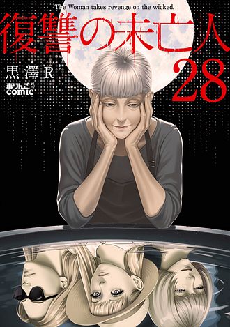 復讐の未亡人 ： 28 - 黒澤R (コミック・電子版) | 双葉社 公式