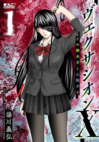 ヴェクサシオンX　Fの継承者と心眼少女 ： 1