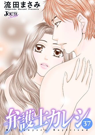 弁護士カレシ ： 37