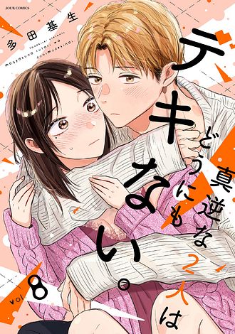 真逆な２人はどうにもデキない。 ： 8