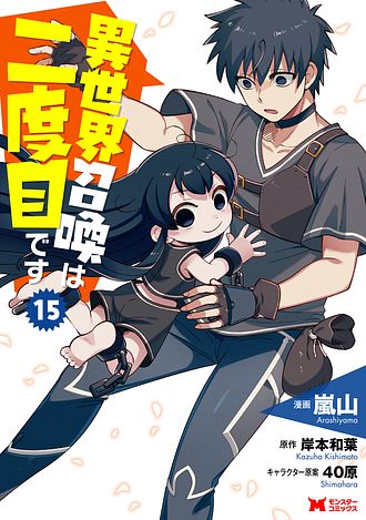 異世界召喚は二度目です（コミック） ： 15 - 嵐山 (コミック・電子版