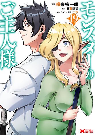 モンスターのご主人様（コミック） ： 19