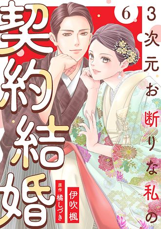 3次元お断りな私の契約結婚 ： 1 - 伊吹楓 (コミック・電子版