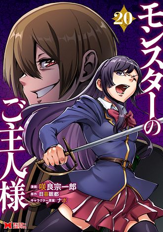 モンスターのご主人様 1 【コミック】 - 咲良宗一郎 (コミック
