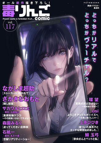 毒りんごcomic ： 117 | 双葉社 公式