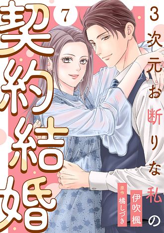 3次元お断りな私の契約結婚 ： 1 - 伊吹楓 (コミック・電子版