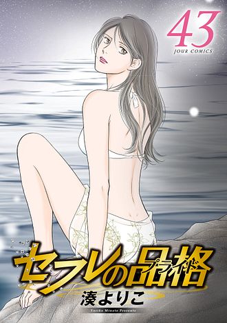S-friends ～セフレの品格～ 13 完 - 湊よりこ (コミック) | 双葉社 公式