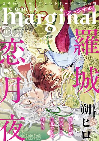 comic marginal ： 110 - 朔ヒロ (雑誌・電子版) | 双葉社 公式