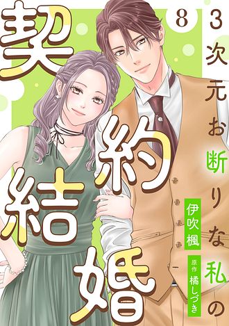 3次元お断りな私の契約結婚 ： 8 - 伊吹楓 (コミック・電子版