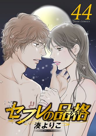 S-friends ～セフレの品格～ 13 完 - 湊よりこ (コミック) | 双葉社 公式