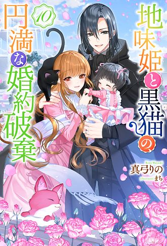 地味姫と黒猫の、円満な婚約破棄（ノベル） ： 10 - 真弓りの (単行本