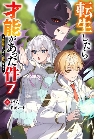 転生したら才能があった件 ～異世界行っても努力する～ ： 7 - けん