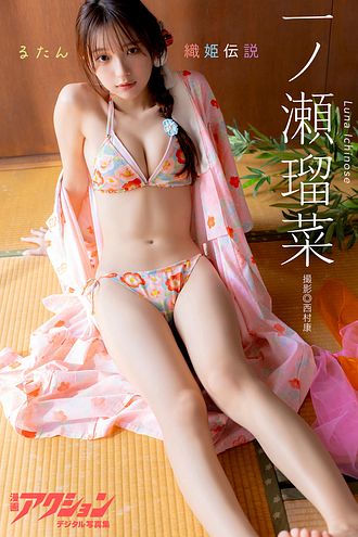 漫画アクションデジタル写真集 一ノ瀬瑠菜「るたん織姫伝説」 - 西村康