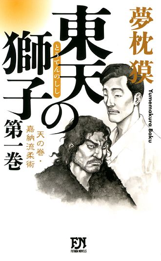 東天の獅子 天の巻・嘉納流柔術 第一巻 - 夢枕獏 (単行本