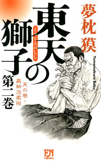 東天の獅子 天の巻・嘉納流柔術 第二巻 - 夢枕獏 (単行本