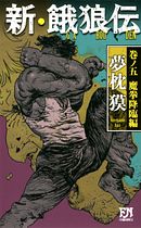 新・餓狼伝」一覧 | 双葉社