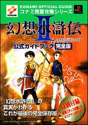 Ps 幻想水滸伝ii 公式ガイドブック 完全版 コナミcp事業部 単行本 双葉社 公式