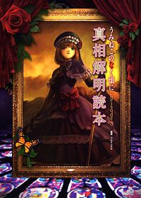 うみねこのなく頃に Episode3 真相解明読本 (単行本) | 双葉社 公式