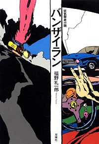 【中古】 バンザイラン 狂気撃走小説/双葉社/福野礼一郎 バンザイラン | 福野 礼一郎 |本 | 通販 | Amazon