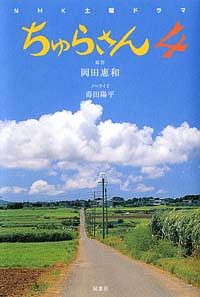 NHK月曜ドラマシリーズ「ちゅらさん3」小説版 - 岡田惠和 (単行本