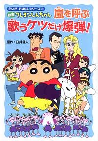 えいがおはなしシリーズ 2 映画クレヨンしんちゃん 嵐を呼ぶ 歌うケツだけ爆弾 双葉社