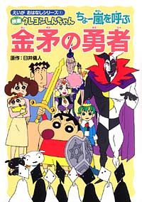 えいがおはなしシリーズ 1 映画クレヨンしんちゃん ちょー嵐を呼ぶ 金矛の勇者 双葉社