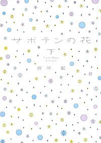 サボテンの花 下 双葉社
