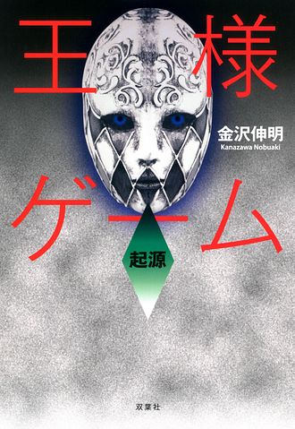王様ゲーム 起源 - 金沢伸明 (単行本) | 双葉社 公式