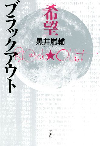 ブラックアウト 希望 双葉社