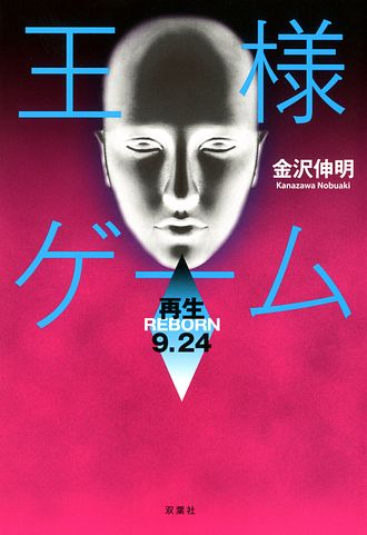 王様ゲーム 再生9.24 - 金沢伸明 (単行本) | 双葉社 公式 