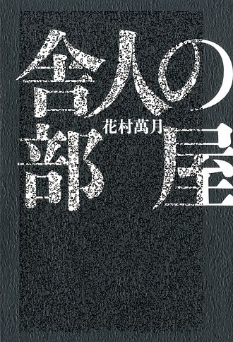 萬月療法 - 花村萬月 (文庫) | 双葉社 公式