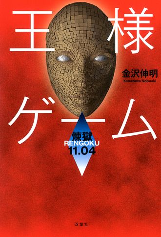 王様ゲーム 煉獄11.04 - 金沢伸明 (単行本) | 双葉社 公式