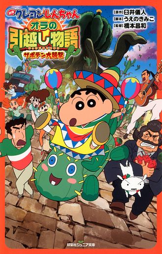 双葉社ジュニア文庫 映画クレヨンしんちゃん オラの引越し物語 サボテン大襲撃 双葉社