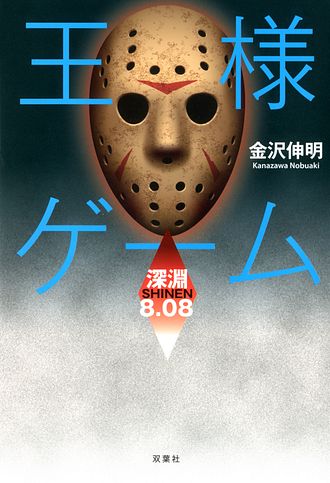 王様ゲーム - 金沢伸明 (単行本) | 双葉社 公式