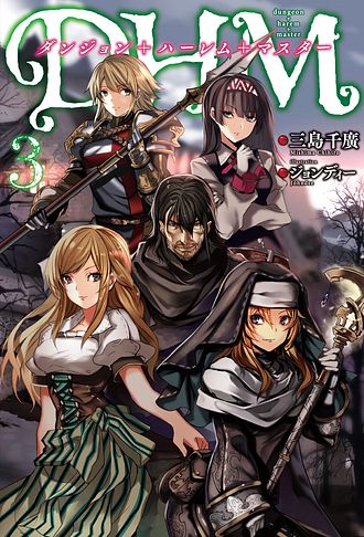 ダンジョン+ハーレム+マスター 3 - 三島千廣 (単行本) | 双葉社 公式