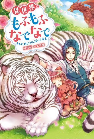 異世界でもふもふなでなでするためにがんばってます。 1 - 向日葵 