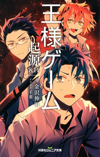 双葉社ジュニア文庫 王様ゲーム 起源8 14 金沢伸明 単行本 双葉社 公式