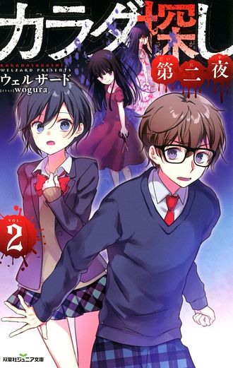 双葉社ジュニア文庫 カラダ探し 第二夜 1 - ウェルザード